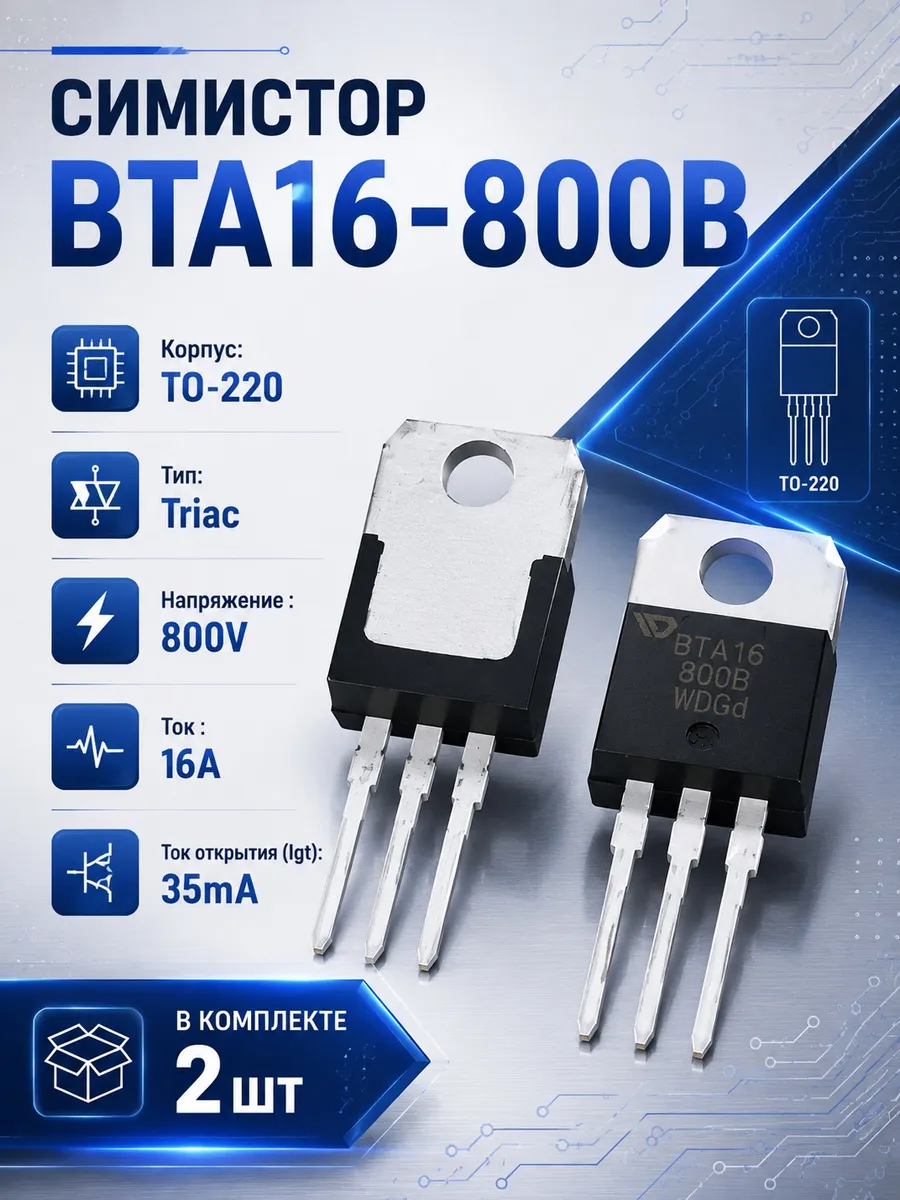 Симистор BTA16-800B 2шт