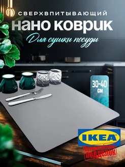 Коврик для посуды впитывающий для сушки 30х40 IKEA 264479537 купить за 356 ₽ в интернет-магазине Wildberries