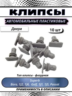 Клипсы автомобильные для Audi, Seat, Skoda, Volkswagen