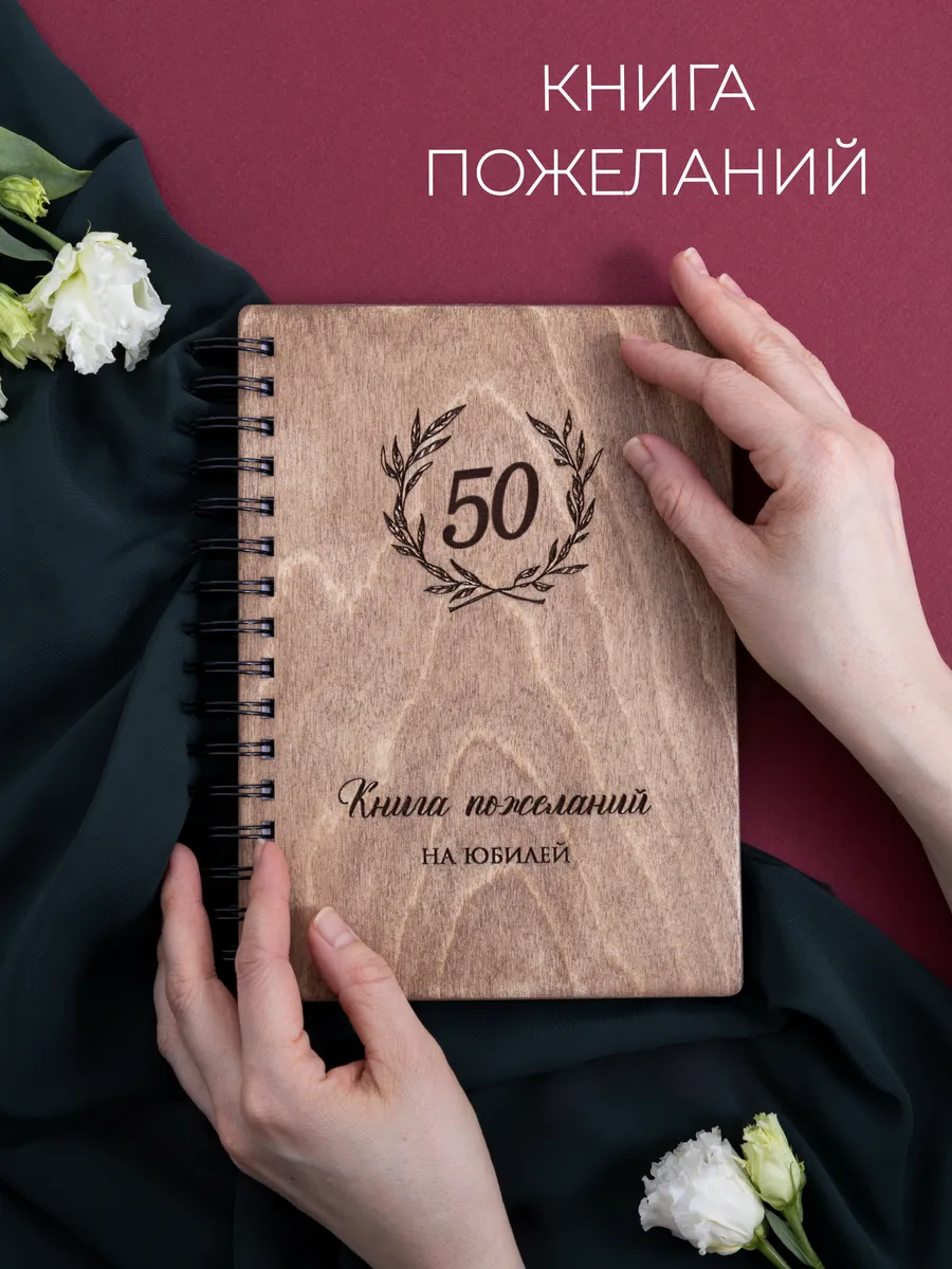 Книга пожеланий на юбилей 50 лет