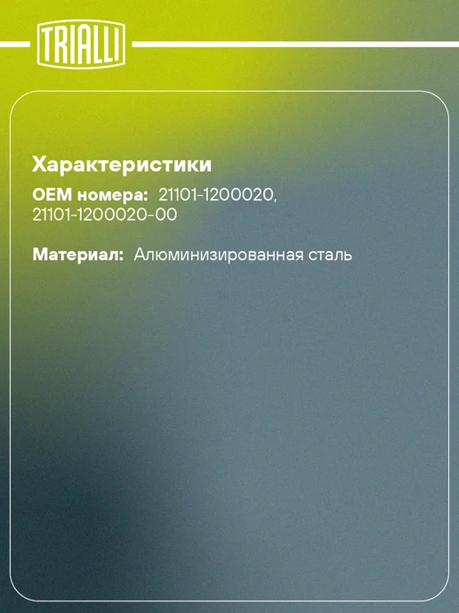 TRIALLI Глушитель для а м Лада 21101 Евро-3 дополнительный, вариант, фото 2