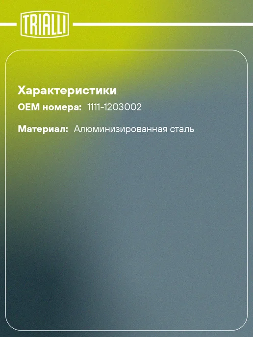 TRIALLI Глушитель для а м Лада 1111 основной нового образца, вариант, фото 2