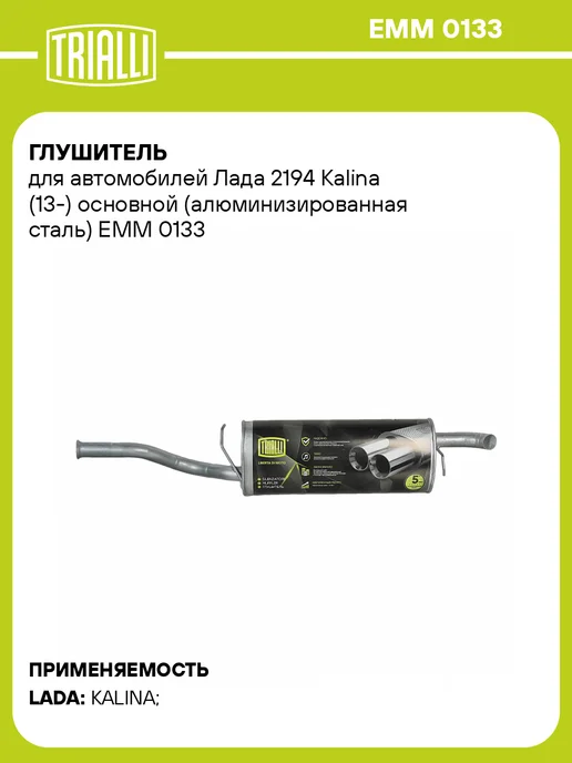 TRIALLI Глушитель для а м Лада 2194 Kalina (13-) основной, вариант