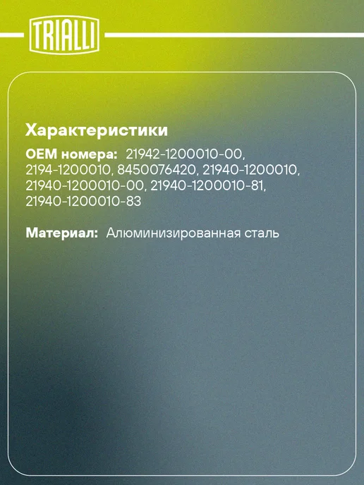 TRIALLI Глушитель для а м Лада 2194 Kalina (13-) основной, вариант, фото 2