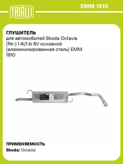 Глушитель для а м Skoda Octavia (96-) 1.4i 1.6i EMM 1810