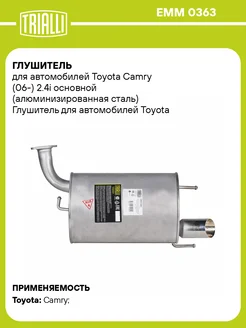 Глушитель для а м Toyota Camry (06-) 2.4i EMM 0363