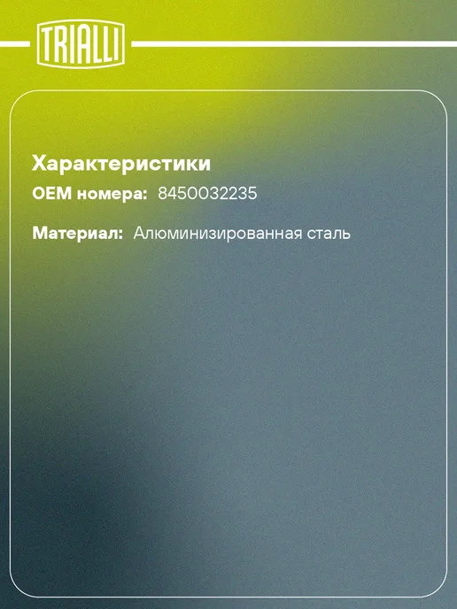 TRIALLI Глушитель для а м Лада Vesta (20-) дополнительный, вариант, фото 2