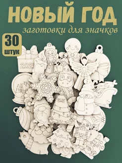 Деревянные заготовки для значков брошей и раскрашивания Шервуд 264480806 купить за 292 ₽ в интернет-магазине Wildberries