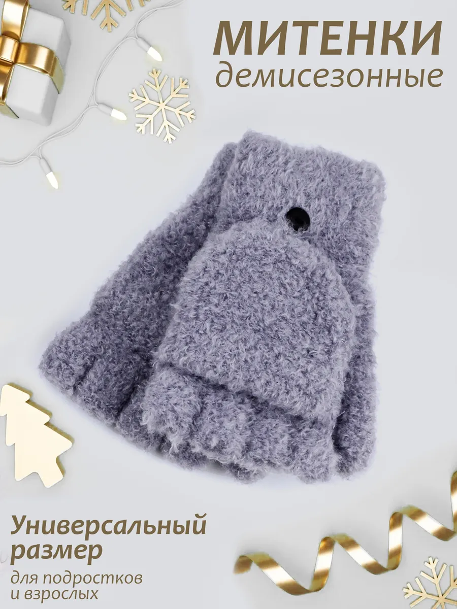 Перчатки-варежки с откидным верхом