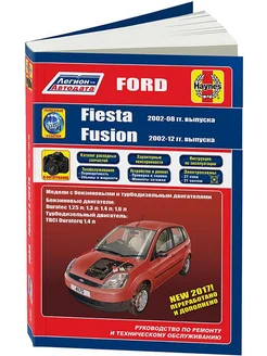 Ford Fiesta 2002-2008, Fusion 2002-2012 Книга по ремонту