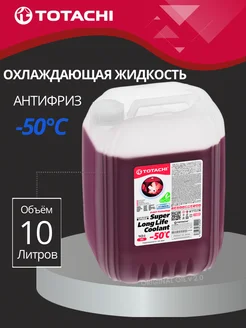 Антифриз Super Long Life Coolant Red -50 C 10 л