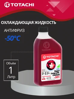 Антифриз Super Long Life Coolant Red -50 C 1 л