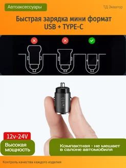 Зарядка в прикуриватель мини 2 порта USB + TYPE-C ТД ЭКВАТОР 264483877 купить за 340 ₽ в интернет-магазине Wildberries