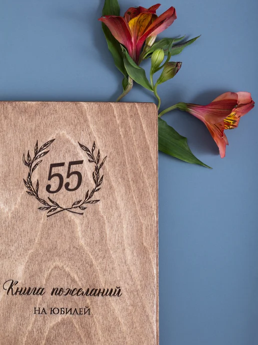 Стружки Гостевая книга на юбилей 55 лет, коричневый, фото 3