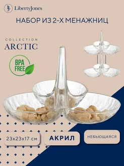 Менажница пластиковая для сервировки закусок Arctic 2 шт