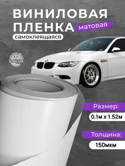 Пленка виниловая матовая для авто (на машину) 10х152 см