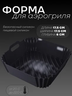 Силиконовая форма для аэрогриль BLACKRED 264486909 купить за 395 ₽ в интернет-магазине Wildberries