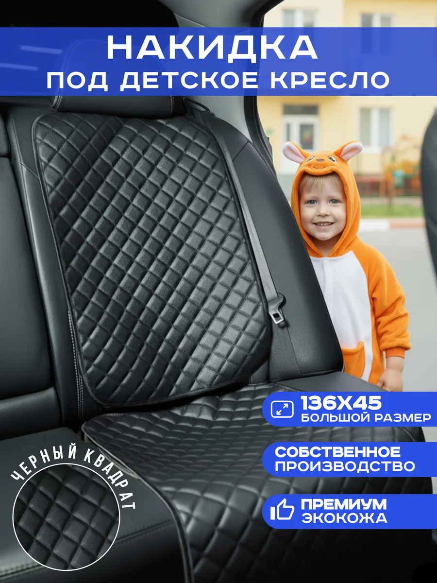 Защитная накидка чехол под детское автокресло
