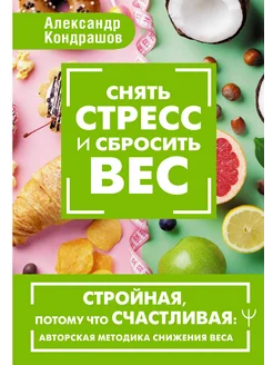 Снять стресс и сбросить вес. Стройная, потому что счастливая