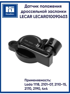 Датчик положения дроссельной заслонки LECAR 264487941 купить за 526 ₽ в интернет-магазине Wildberries