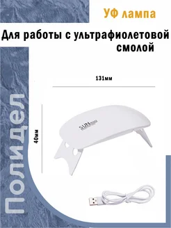 Ультрафиолетовая UV лампа для уф смолы мини Полидел 264489148 купить за 270 ₽ в интернет-магазине Wildberries