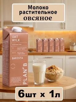 Молоко растительное овсяное Barista 6шт по 1л