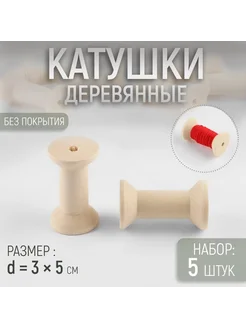 Набор деревянных катушек без покрытия, 5 шт, d = 3 × 5 см