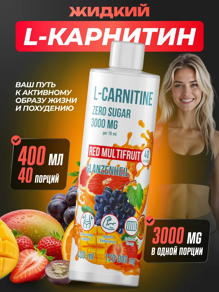 L карнитин для похудения жидкий спортивный жиросжигатель