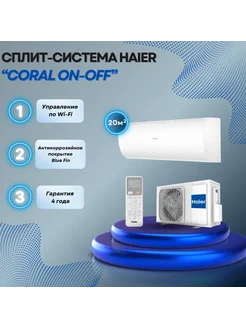 Сплит-система Coral On Off HSU-07HPL203 R3