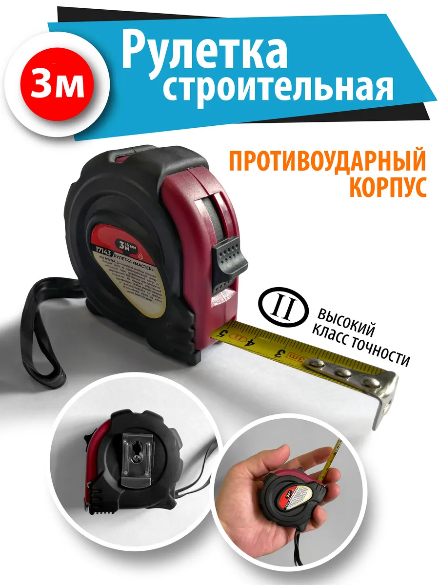 Рулетка строительная 3 м х 16 мм Красная Противоударная