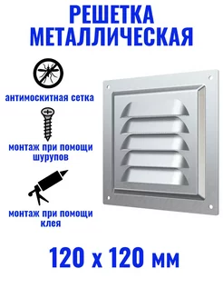 1212МЦ Решетка вентиляционная 125х125 мм металлическая Era 264491444 купить за 202 ₽ в интернет-магазине Wildberries