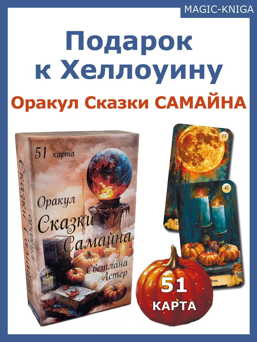 Гадальные карты Оракул Сказки Самайна с инструкцией