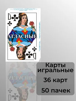 Карты игральные "Атласные" 36 карт 50 пачек