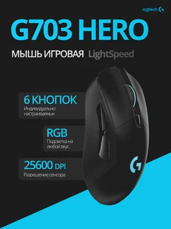 Мышь игровая беспроводная G703 LightSpeed HERO