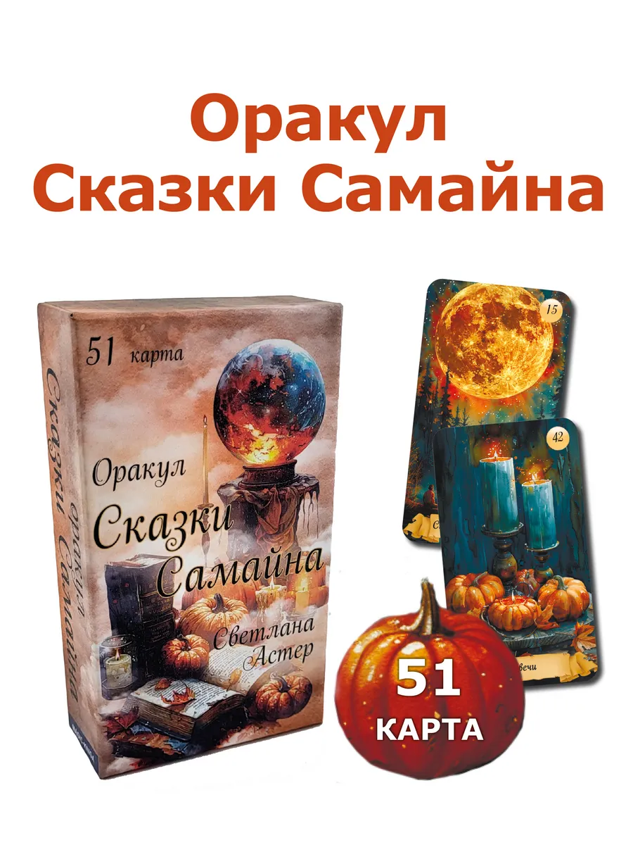 Оракул Сказки Самайна Гадальные карты с инструкцией