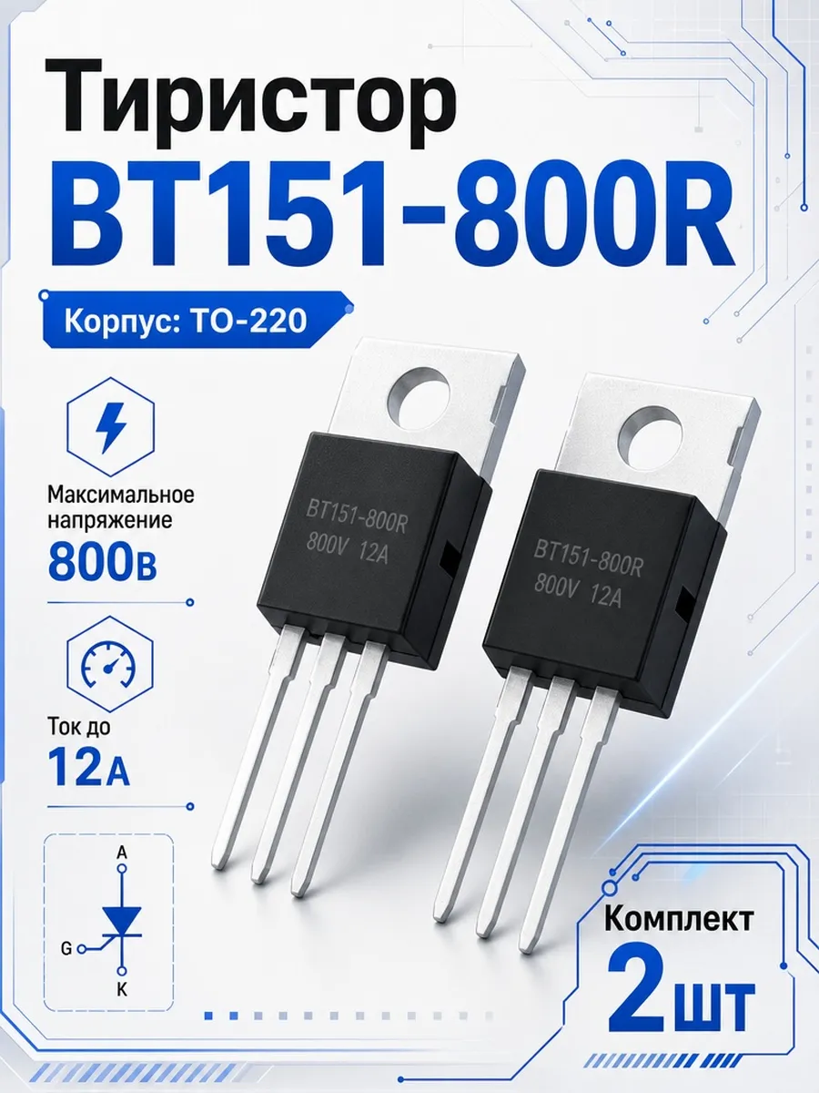 Тиристор BT151-800 R 2шт