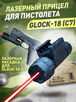 Лазер для пистолета Glock-18 C7 Лазерный прицел