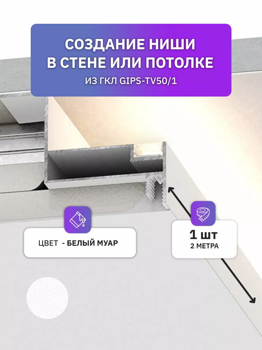 Профиль для ниши в потолке,...