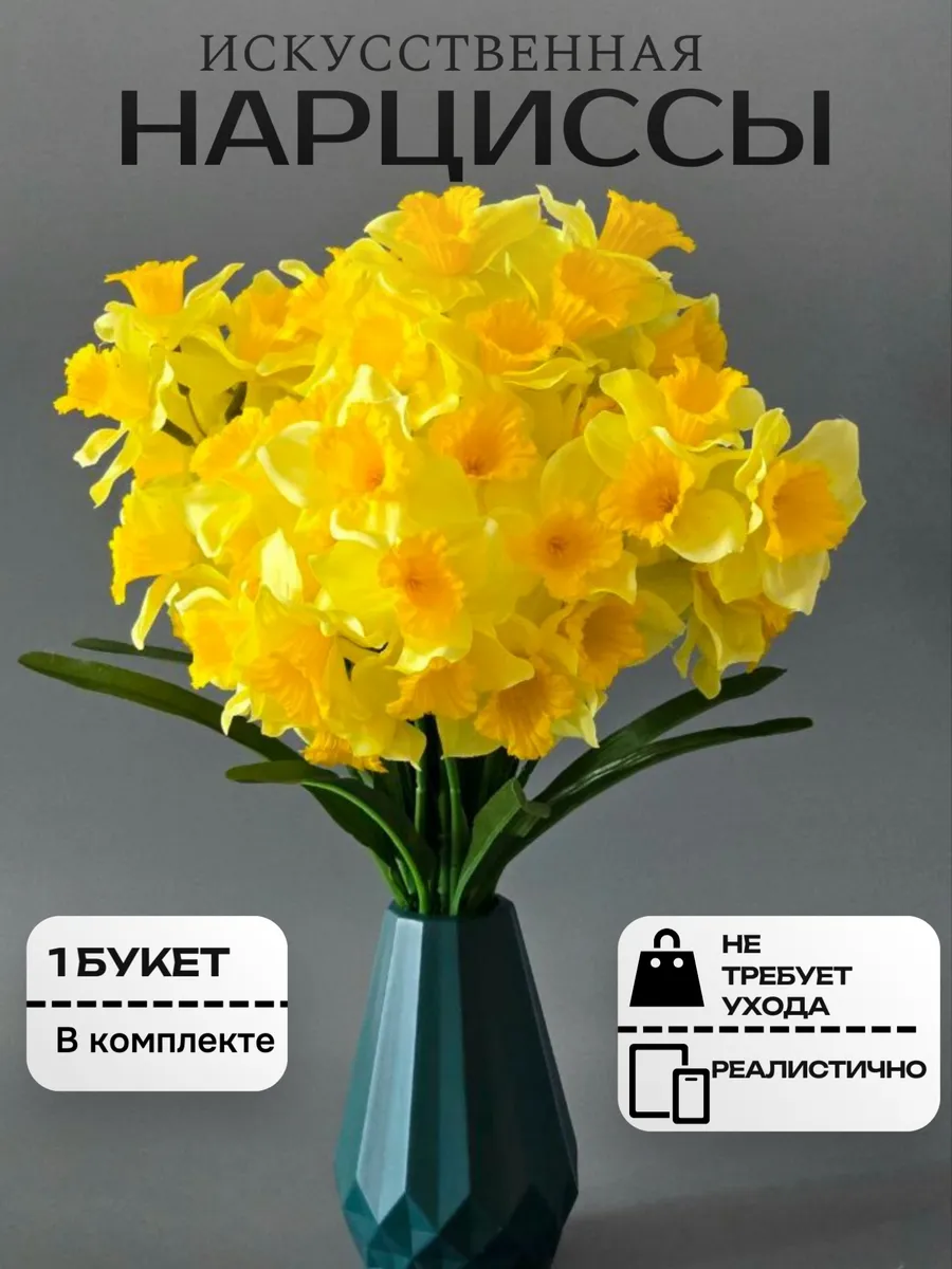 нарциссы искусственные цветы