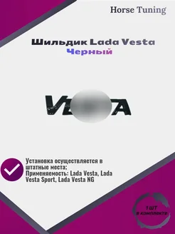 Шильдик Лада Веста, Lada Vesta