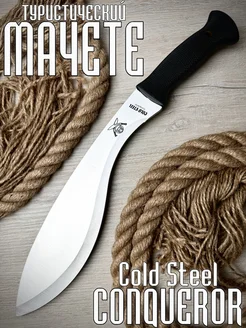 Мачете КУКРИ Cold Steel Conqueror туристический Monsta knives 264500182 купить за 1 093 ₽ в интернет-магазине Wildberries