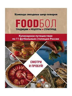 FOODбол Традиции рецепты стритфуд