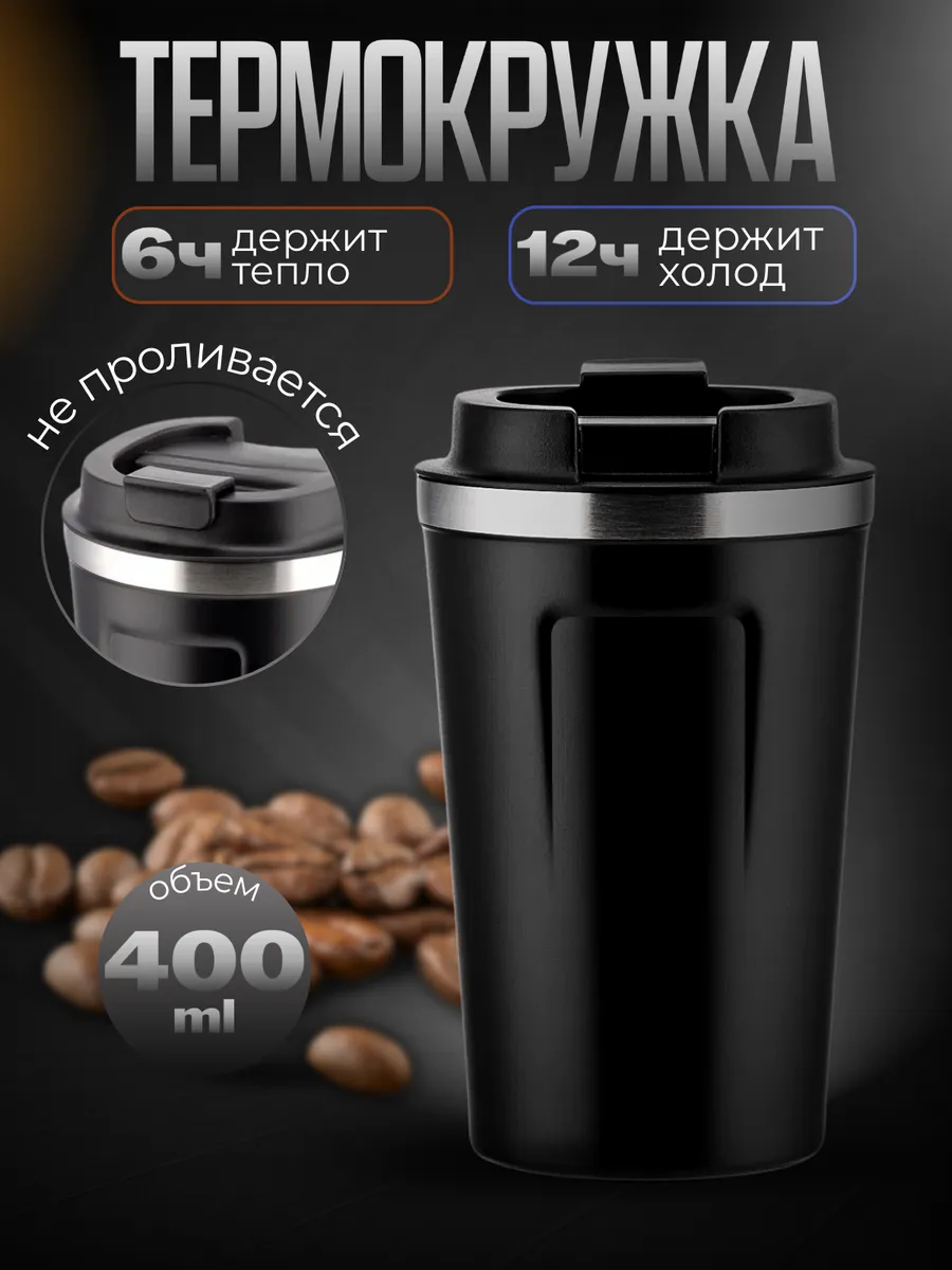 Автомобильная термокружка мужская 350 мл для кофе и чая