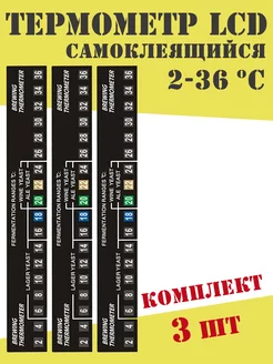 Термометр самоклеящийся 2-36°С (3 шт)