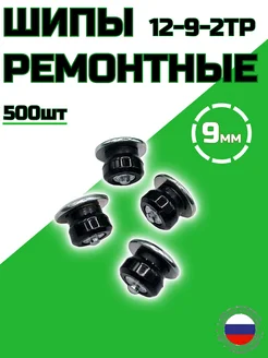 Ремонтные шипы 9мм 12-9-2 ТР фасовка 500 штук Bestparts 264506800 купить за 3 060 ₽ в интернет-магазине Wildberries