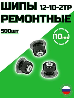 Ремонтные шипы 10 мм 12-10-2 ТРА фасовка 500 штук Bestparts 264506802 купить за 3 060 ₽ в интернет-магазине Wildberries