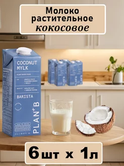 Молоко растительное кокосовое Barista 6шт по 1л