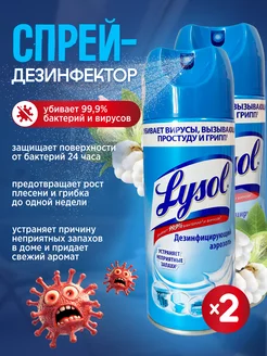 Дезинфицирующий аэрозоль Свежесть хлопка 400 мл 2шт