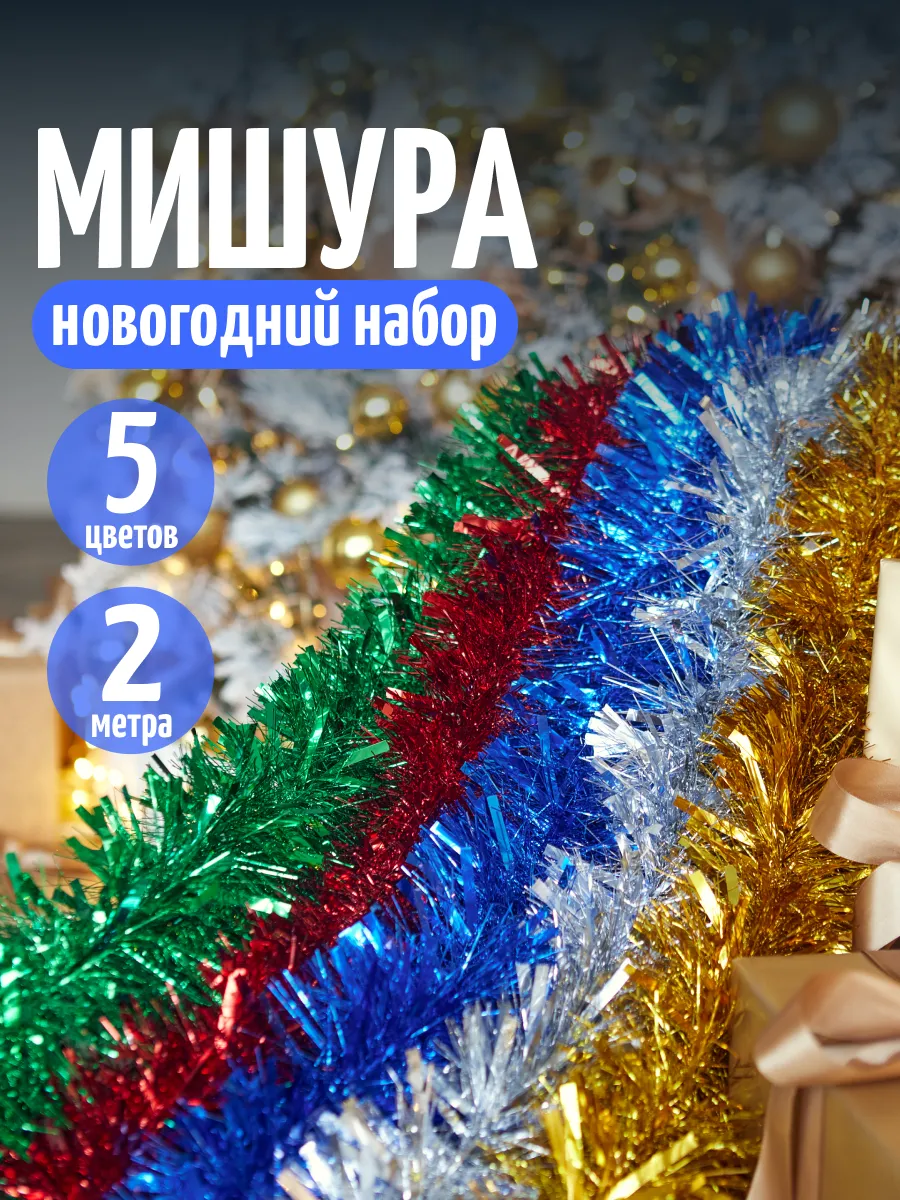 Мишура новогодняя набор 5 штук