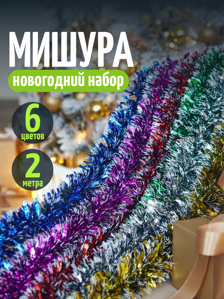 Мишура новогодняя набор 6 штук
